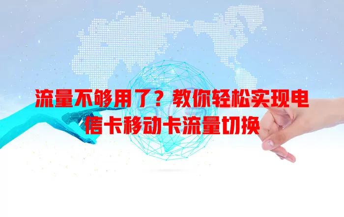 流量不够用了？教你轻松实现电信卡移动卡流量切换