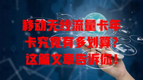 移动无线流量卡年卡究竟有多划算？这篇文章告诉你！