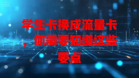 学生卡换成流量卡，你需要知道这些要点