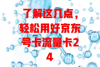 了解这几点，轻松用好京东号卡流量卡24