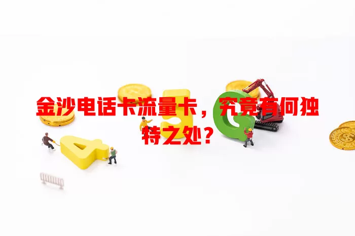 金沙电话卡流量卡，究竟有何独特之处？