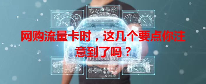 网购流量卡时，这几个要点你注意到了吗？