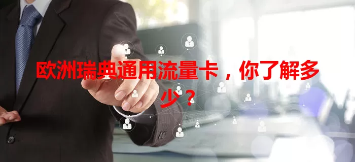 欧洲瑞典通用流量卡，你了解多少？