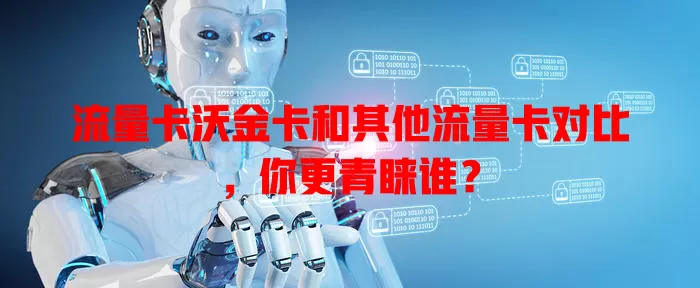 流量卡沃金卡和其他流量卡对比，你更青睐谁？