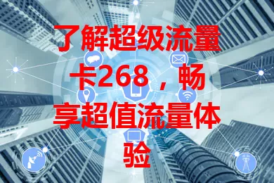 了解超级流量卡268，畅享超值流量体验