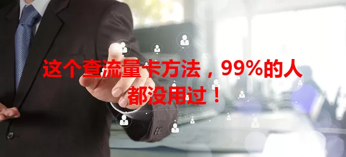 这个查流量卡方法，99%的人都没用过！