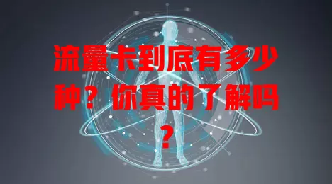 流量卡到底有多少种？你真的了解吗？