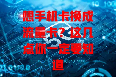 想手机卡换成流量卡？这几点你一定要知道