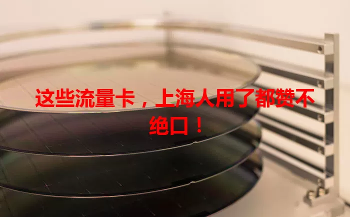 这些流量卡，上海人用了都赞不绝口！