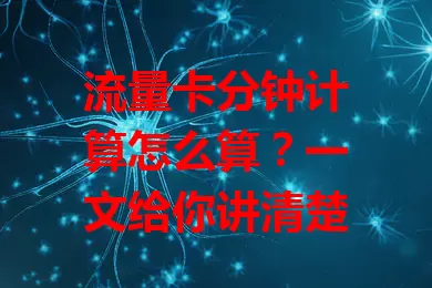 流量卡分钟计算怎么算？一文给你讲清楚