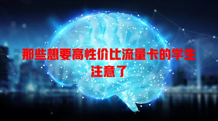 那些想要高性价比流量卡的学生注意了