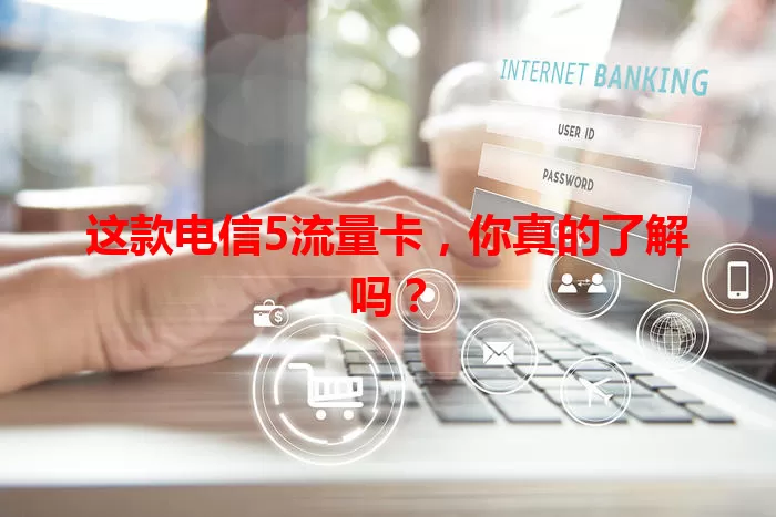 这款电信5流量卡，你真的了解吗？