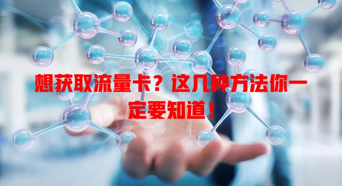 想获取流量卡？这几种方法你一定要知道！