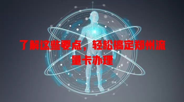了解这些要点，轻松搞定郑州流量卡办理