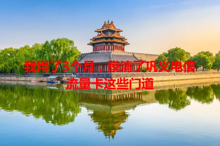 我用了3个月，摸清了巩义电信流量卡这些门道