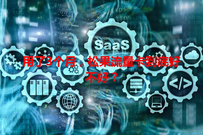 用了3个月，松果流量卡到底好不好？