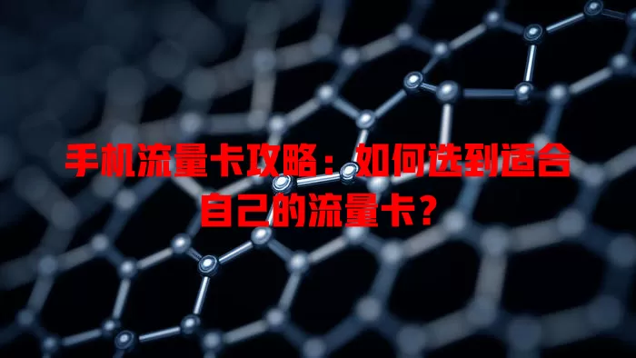 手机流量卡攻略：如何选到适合自己的流量卡？