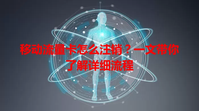 移动流量卡怎么注销？一文带你了解详细流程