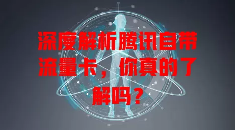 深度解析腾讯自带流量卡，你真的了解吗？