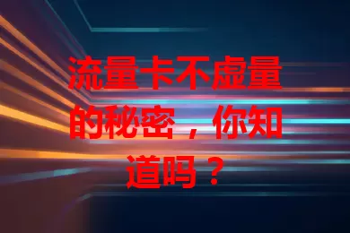 流量卡不虚量的秘密，你知道吗？