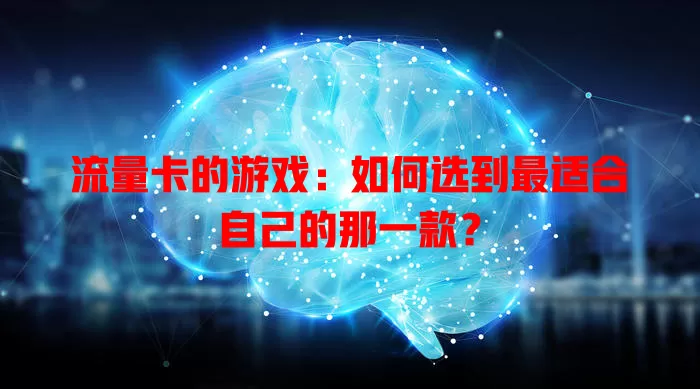 流量卡的游戏：如何选到最适合自己的那一款？