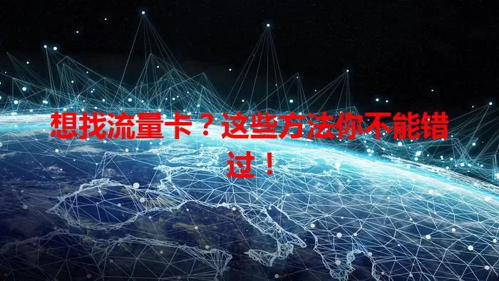 想找流量卡？这些方法你不能错过！