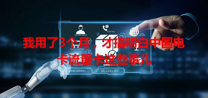 我用了3个月，才搞明白中国电卡流量卡这些事儿