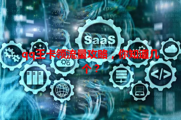 qq王卡领流量攻略，你知道几个？