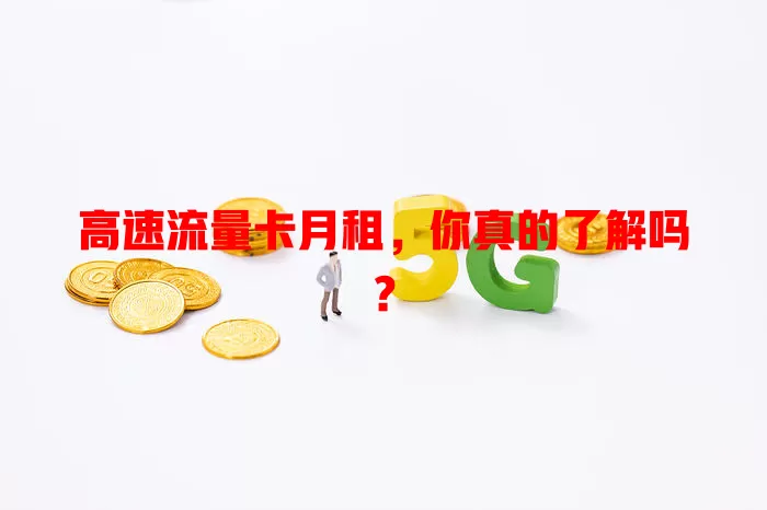 高速流量卡月租，你真的了解吗？
