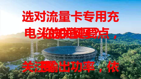 选对流量卡专用充电头的关键要点，你知道吗？

要关注输出功率，依设备说明书选，确保高效安全；注重兼容性，适配多种设备省成本；看重质量，劣质充电头有危害；考虑接口类型，匹配才能稳定传输，保障网络使用需求。