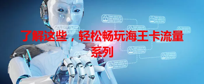 了解这些，轻松畅玩海王卡流量系列