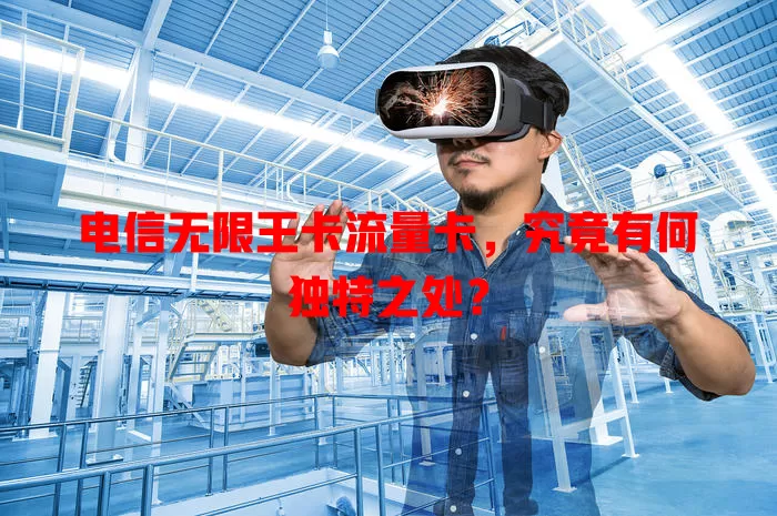 电信无限王卡流量卡，究竟有何独特之处？