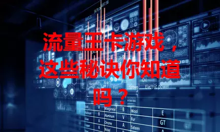 流量王卡游戏，这些秘诀你知道吗？