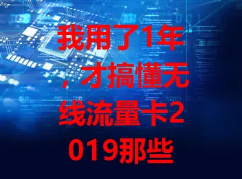我用了1年，才搞懂无线流量卡2019那些事儿