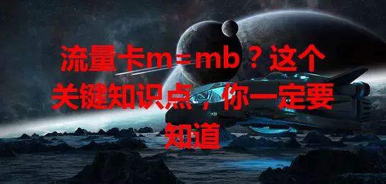流量卡m=mb？这个关键知识点，你一定要知道