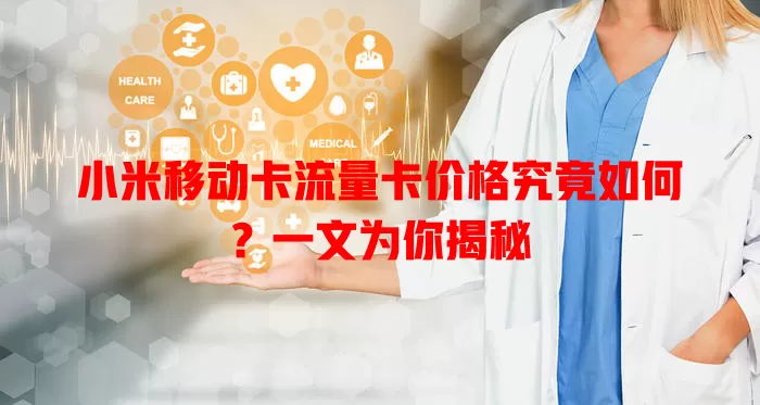 小米移动卡流量卡价格究竟如何？一文为你揭秘