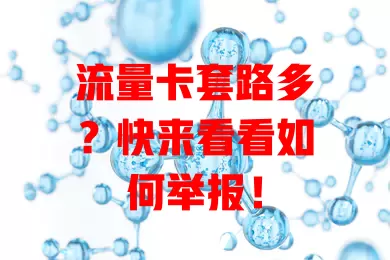 流量卡套路多？快来看看如何举报！