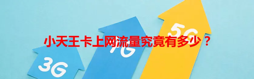 小天王卡上网流量究竟有多少？