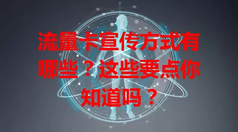 流量卡宣传方式有哪些？这些要点你知道吗？
