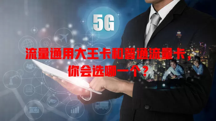 流量通用大王卡和普通流量卡，你会选哪一个？