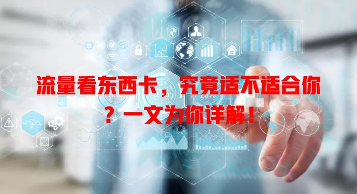 流量看东西卡，究竟适不适合你？一文为你详解！