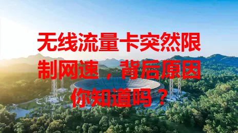无线流量卡突然限制网速，背后原因你知道吗？