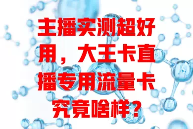 主播实测超好用，大王卡直播专用流量卡究竟啥样？