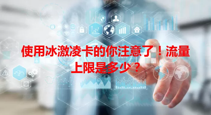 使用冰激凌卡的你注意了！流量上限是多少？