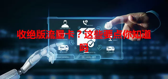 收绝版流量卡？这些要点你知道吗