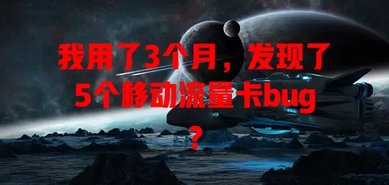 我用了3个月，发现了5个移动流量卡bug？