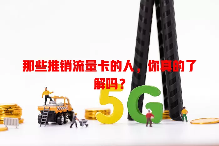 那些推销流量卡的人，你真的了解吗？