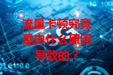 流量卡顿究竟是由什么原因导致的？