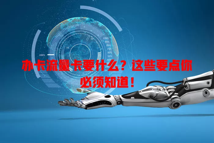 办卡流量卡要什么？这些要点你必须知道！