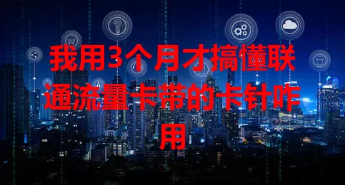 我用3个月才搞懂联通流量卡带的卡针咋用